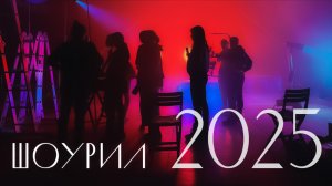 Шоурил 2025 - АНО "МЕДИА ДОМ"