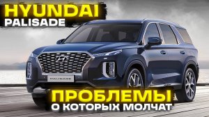 Обзор HYUNDAI PALISADE: проблемы, о которых молчат