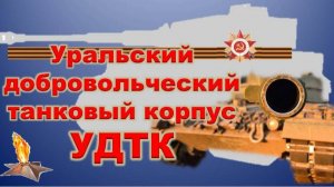 УДТК — Уральский Добровольческий Танковый Корпус
