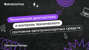 Техническая диагностика и контроль технического состояния автотранспортных средств