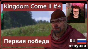 #4 _ Первая победа _ Kingdom Come_ Deliverance II - прохождение
