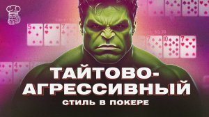 ТАГ стратегия: концепция тайтово-агрессивного стиля в покере