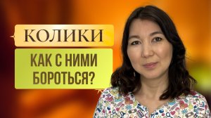 Колики, газики, как помочь ребенку?