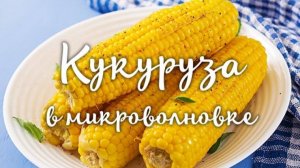 КУКУРУЗА за 15 минут без воды и кастрюли! Самый быстрый рецепт! Получается ОЧЕНЬ ВКУСНО!