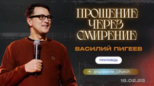 проповедь 16.02.25 "Прощение через смирение" Василий Пигеев