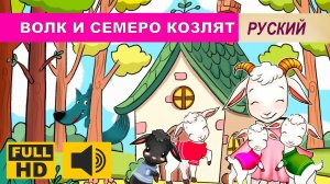 ВОЛК И СЕМЕРО КОЗЛЯТ 🐺| Классические детские сказки | The Wolf and the Seven Little Goats