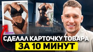 Карточка товара за 10 минут! Как сделать, чтобы Ozon продавал за вас?