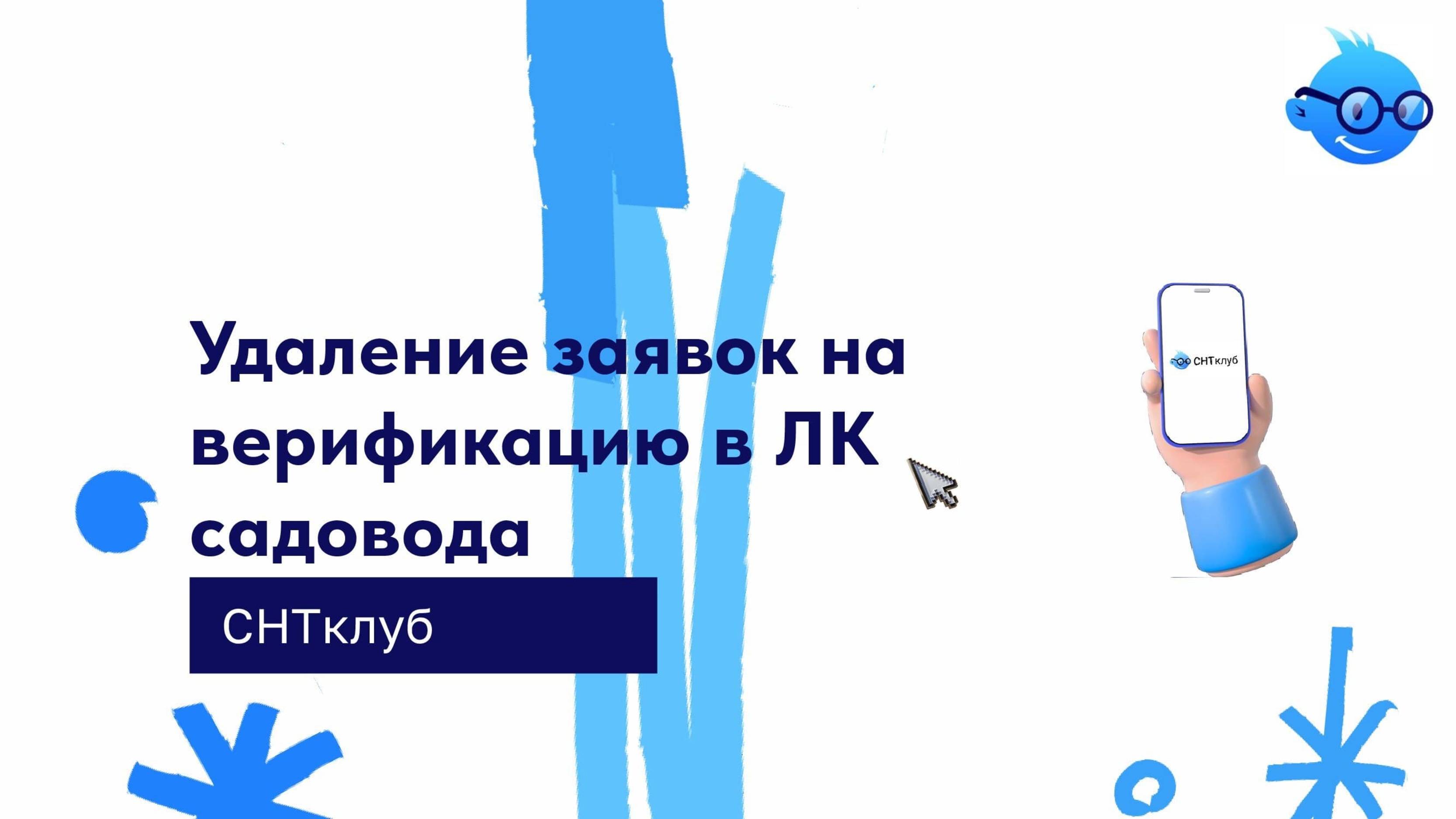 Удаление заявок на верификацию в лк садовода