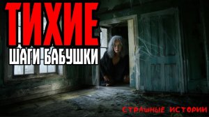 Страшные истории - Тихие шаги бабушки