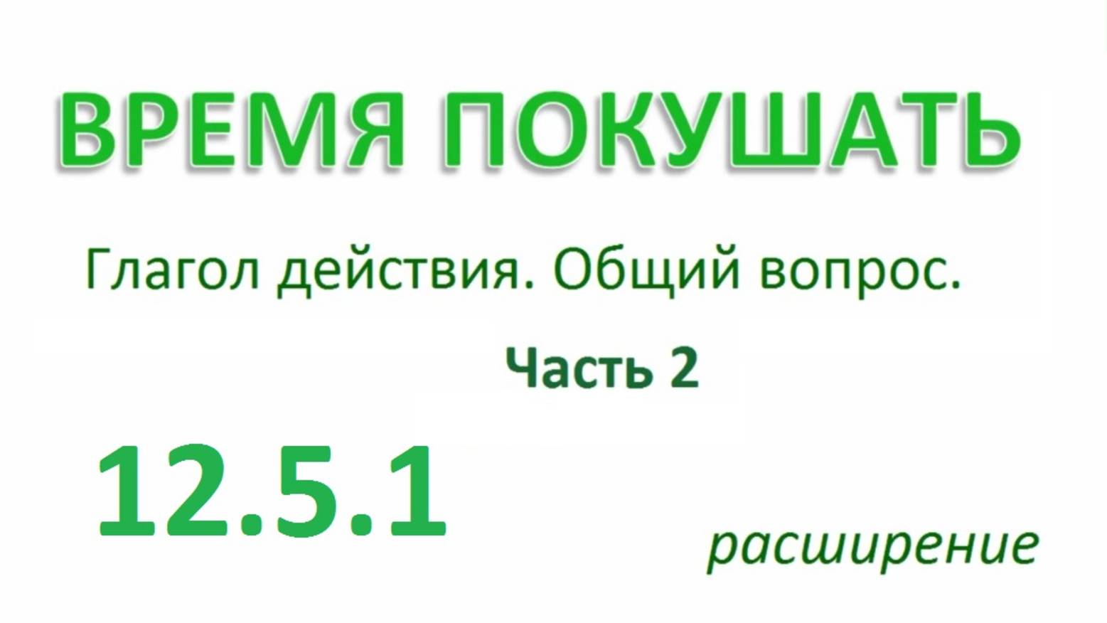 Английский ТРЕНАЖЕР 12.5.1 РАЗГОВОР О ЕДЕ. Глагол действия. Общий вопрос.  Расширение. Часть 2