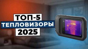 ТОП-5: Лучшие тепловизоры 2025