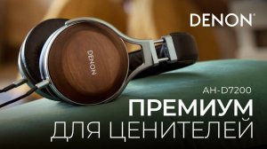 Наушники Denon AH-D7200 | Полноразмерная Hi-Fi-классика