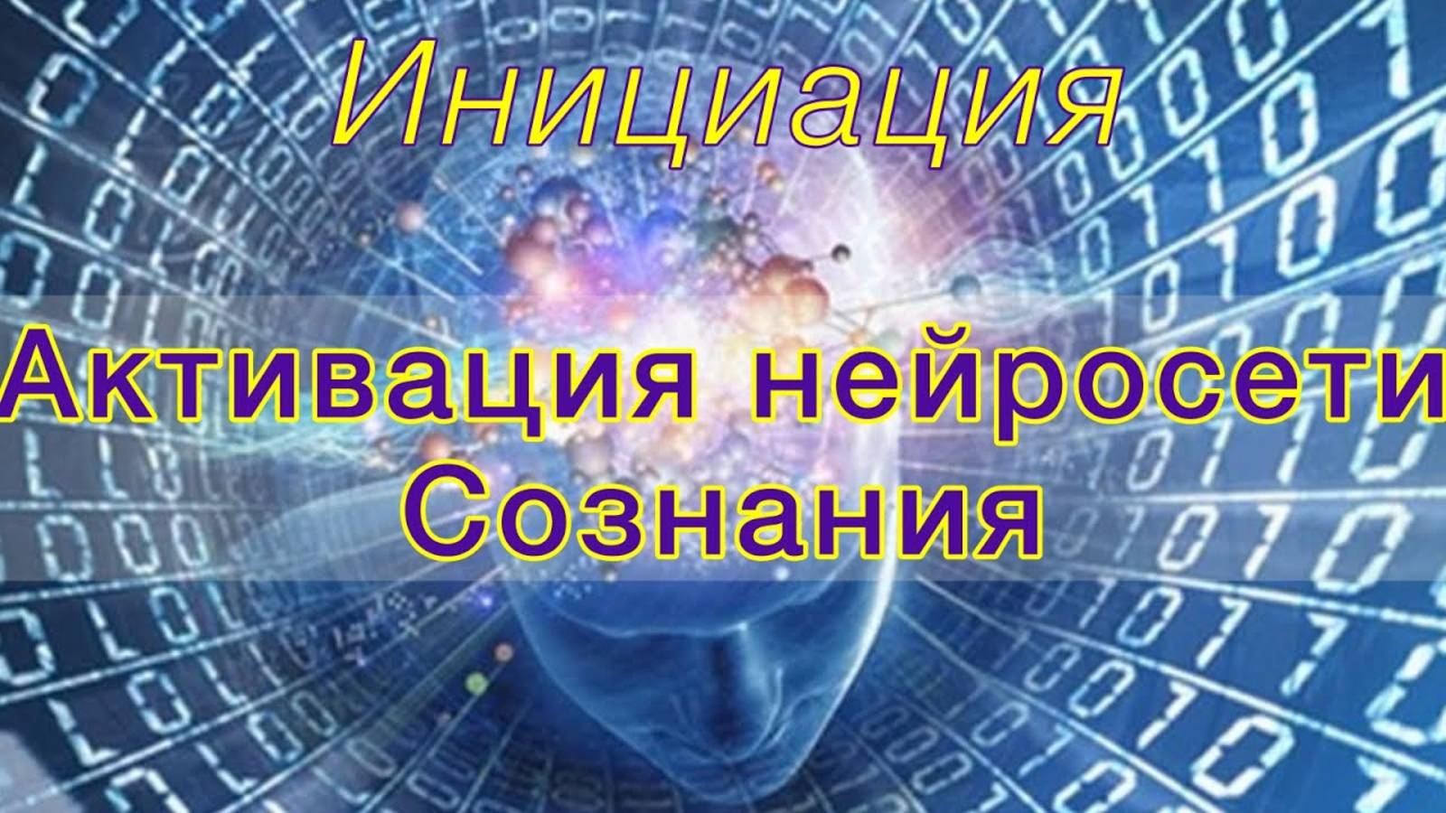 Пробуждение и активация нейросети сознания.