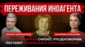 Переживания иноагента. Тамара Эйдельман считает, что договорняк поставит «жизнь всего мира под угроз