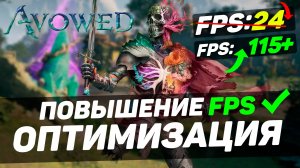 AVOWED: ПОВЫШЕНИЕ FPS и ОПТИМИЗАЦИЯ / ЛУЧШИЕ НАСТРОЙКИ