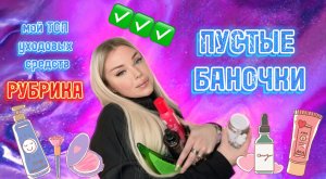 РУБРИКА «ПУСТЫЕ БАНОЧКИ» или мои фавориты уходовой косметики ❤️