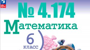 математика 6 класс номер 4.174