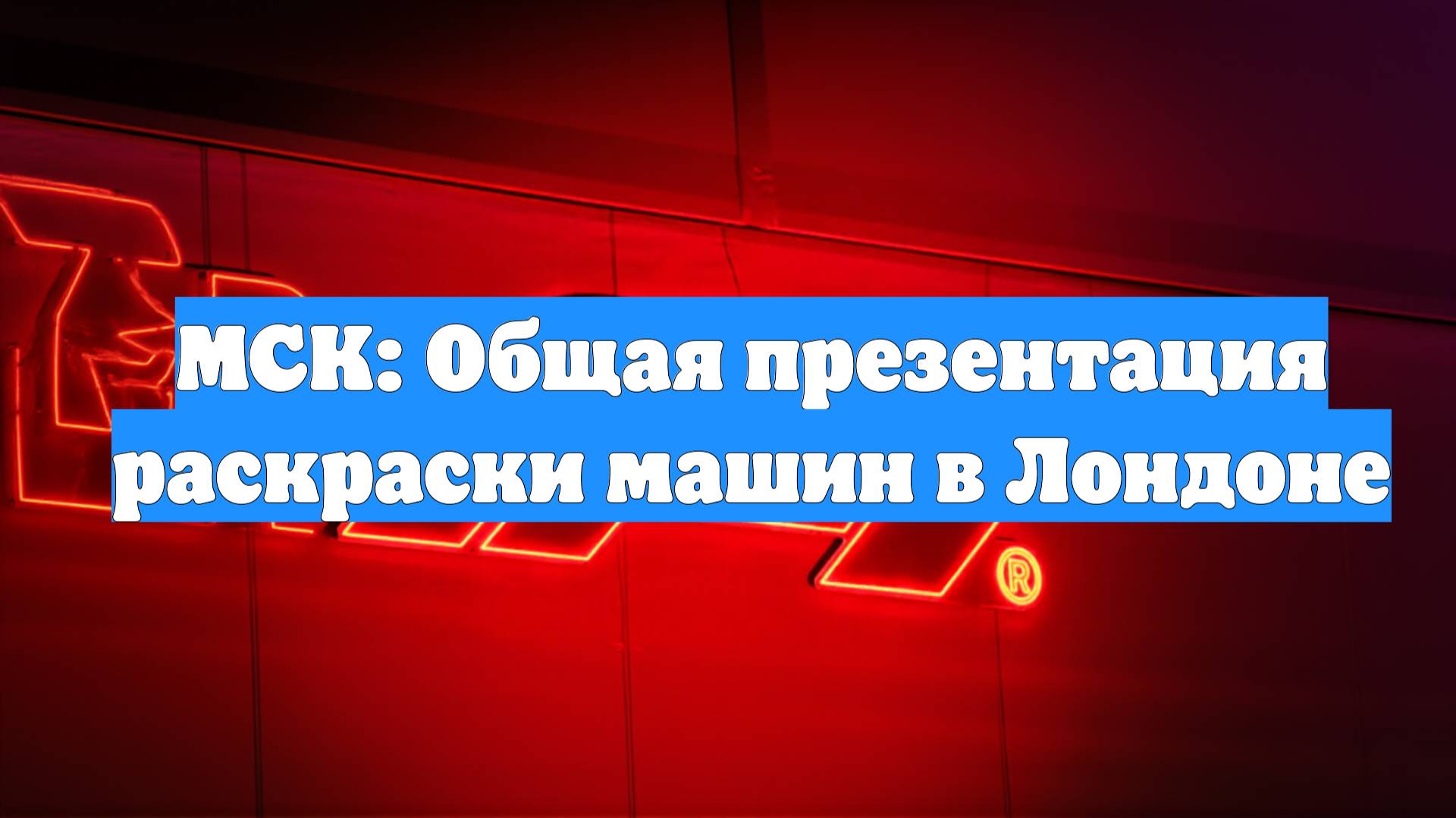 МСК: Общая презентация раскраски машин в Лондоне
