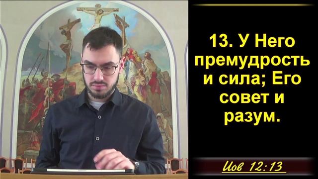 12 часть. Ответ Иова своим обвинителям. Иов 12:1-25,3:1-5