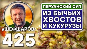 Перуанский суп из бычьих хвостов и кукурузы. Рецепт идеального супа. #шефшаров #500супов #куриныйсуп