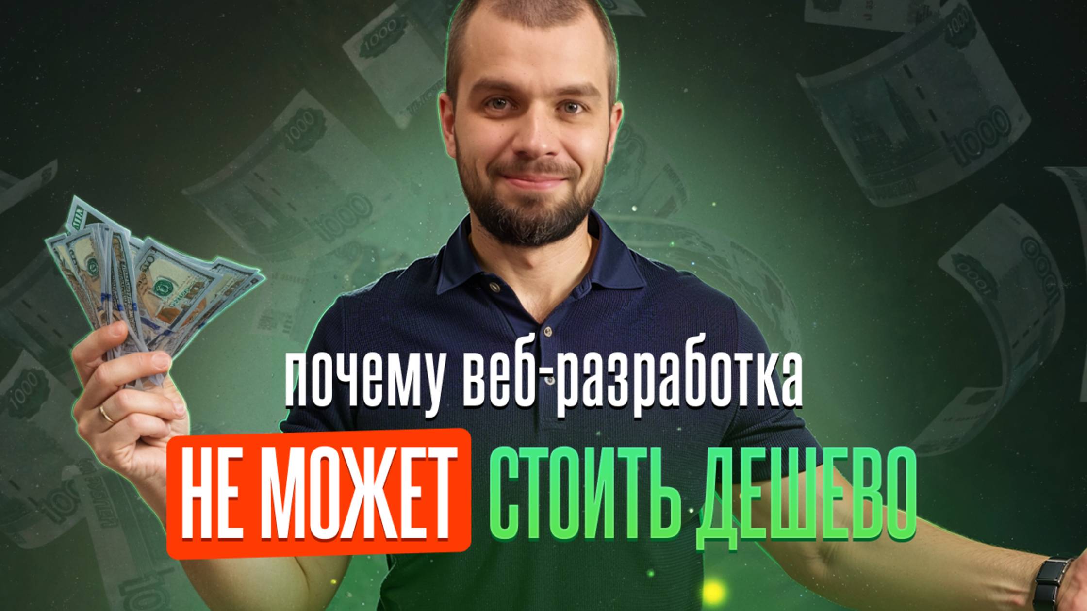 🚀 Почему веб-разработка не может стоить дешево?