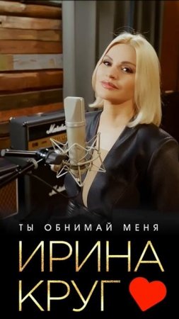 ИРИНА КРУГ «ТЫ ОБНИМАЙ МЕНЯ» АНОНС СИНГЛА