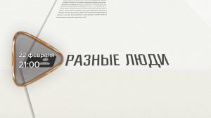 Анонс. Разные люди. Гость программы Анна Рослякова (22 февраля 2025 года)