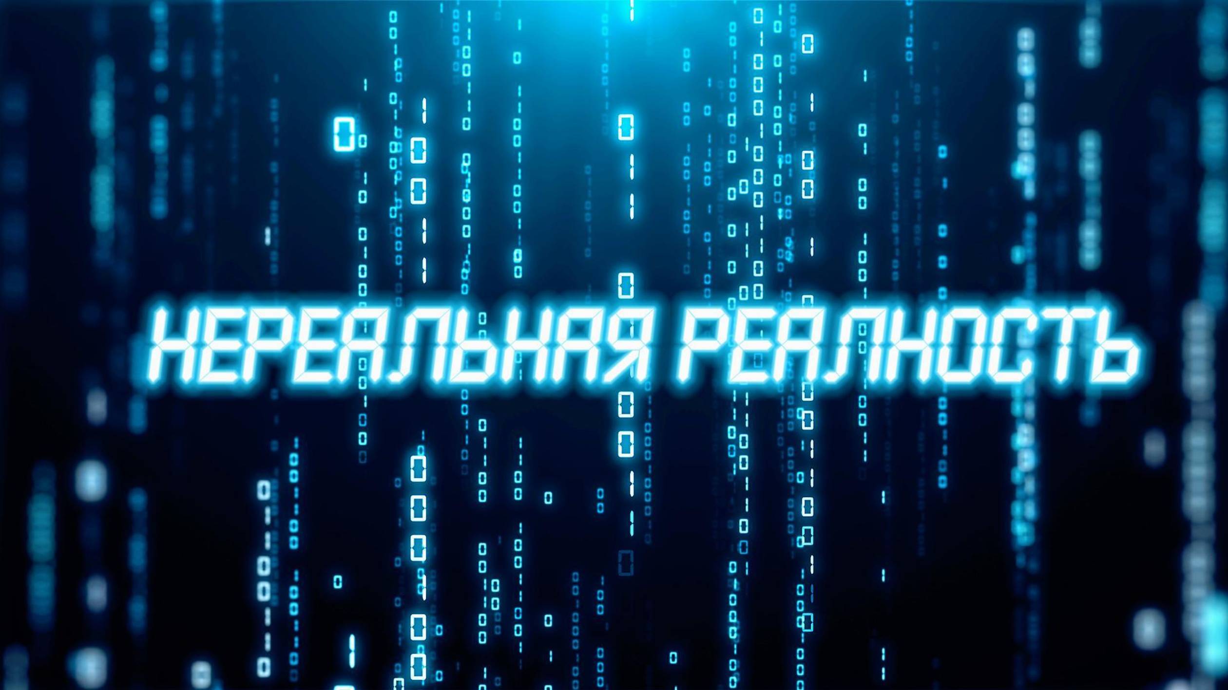 Нереальная реальность