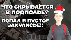 😱 Я ПОПАЛ В СЕКРЕТНОЕ ЗАКУЛИСЬЕ! ЧТО СКРЫВАЕТСЯ В ПОДПОЛЬЕ? // SchoolBoy Runaway