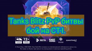 Tanks Blitz PvP битвы бой на СТ-I. (Сорри за подтормаживания)