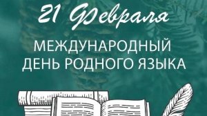 21 ФЕВРАЛЯ — МЕЖДУНАРОДНЫЙ ДЕНЬ РОДНОГО ЯЗЫКА. ОНЛАЙН-АКЦИЯ "РОДНОЙ ЯЗЫК"