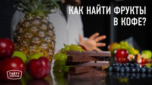 Что такое дескрипторы вкуса и как найти их в кофе?