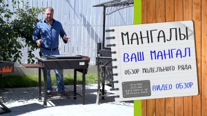 Мангалы Ваш Мангал - модельный ряд Видео обзор