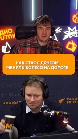 Как Стас с другом меняли колесо на дороге