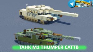 Танк M1 Thumper CATTB