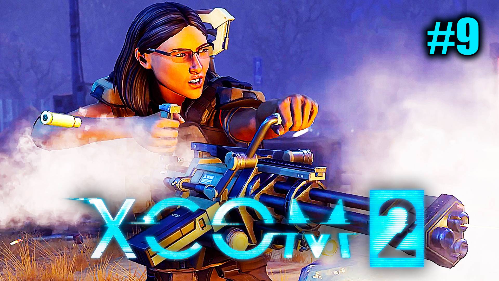 XCOM 2 ➤ Прохождение #9 ➤ Операция "Тихий Дворец"