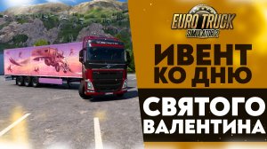 ИВЕНТ КО ДНЮ СВЯТОГО ВАЛЕНТИНА В ETS2 1.53