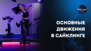 ОСНОВНЫЕ ДВИЖЕНИЯ В САЙКЛИНГЕ | Техника выполнения