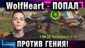 WolfHeart ★ ПОПАЛ ПРОТИВ ГЕНИЯ!