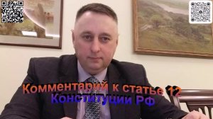 Комментарий к статье 12 Конституции РФ