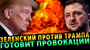 ЗЕЛЕНСКИЙ ПРОТИВ ТРАМПА: ТОРПЕДИРУЕТ МИРНЫЕ ПЕРЕГОВОРЫ!