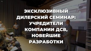 ЕЖЕГОДНЫЙ ДИЛЕРСКИЙ СЕМИНАР ДСВ В САНКТ-ПЕТЕРБУРГЕ