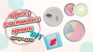4 игры из пластиковых крышек от сметаны/мусор в дело/Diy