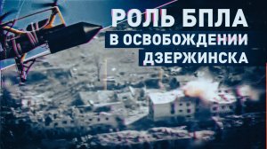 «Дорога превратилась в кладбище техники ВСУ»: российские бойцы рассказали об освобождении Дзержинска