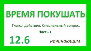 Английский ТРЕНАЖЕР 12.6 РАЗГОВОР О ЕДЕ. Глагол действия. Специальный вопрос. Начинающим. Часть 1