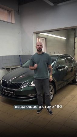 Взяли в работу Skoda Octavia, на которой будем делать stage 1. Результат покажем позже