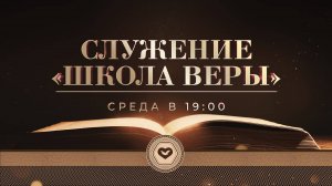 Служение в среду "Школа Веры" 19.02.2025 в 19:00 (МСК)