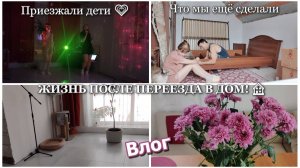 ВЛОГ. ЖИЗНЬ ПОСЛЕ ПЕРЕЕЗДА В ДОМ! 🏠 Приезжали дети. Санузел на первом этаже. Что мы ещё сделали