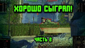 ОН ДУМАЛ ЧТО БУДЕТ РИКОШЕТ, А Я СБИЛ ГУСЕНИЦУ | ЧАСТЬ 2