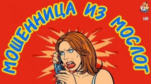 МОШЕННИЦА ИЗ МОСЛОГ